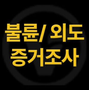 베테랑 흥신소